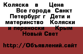 Коляска 2 в1  › Цена ­ 7 000 - Все города, Санкт-Петербург г. Дети и материнство » Коляски и переноски   . Крым,Новый Свет